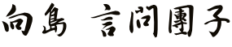Kototoi Dango logo